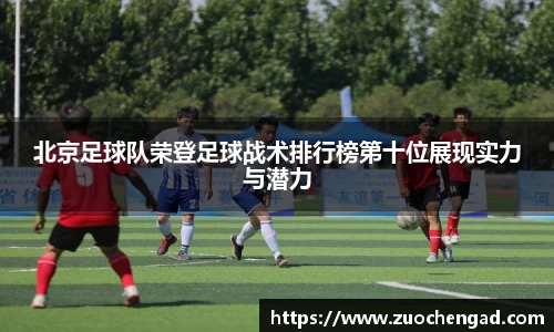 北京足球队荣登足球战术排行榜第十位展现实力与潜力