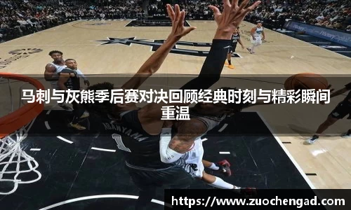 马刺与灰熊季后赛对决回顾经典时刻与精彩瞬间重温