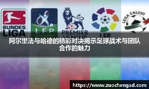 阿尔里法与哈德的精彩对决揭示足球战术与团队合作的魅力