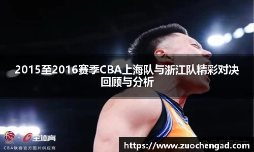 2015至2016赛季CBA上海队与浙江队精彩对决回顾与分析