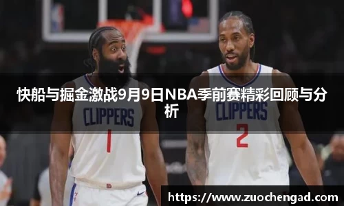 快船与掘金激战9月9日NBA季前赛精彩回顾与分析