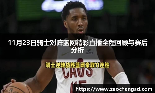 11月23日骑士对阵篮网精彩直播全程回顾与赛后分析