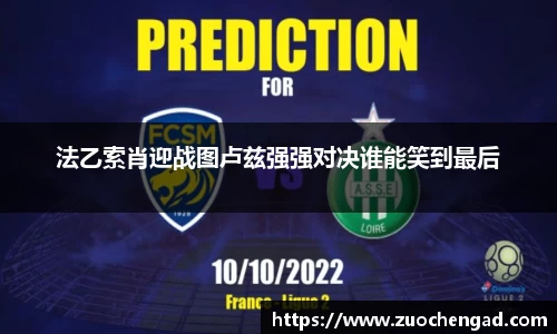 法乙索肖迎战图卢兹强强对决谁能笑到最后