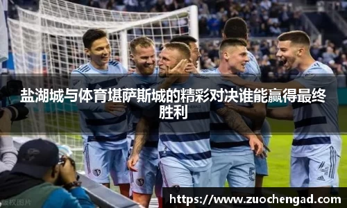 盐湖城与体育堪萨斯城的精彩对决谁能赢得最终胜利