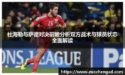 杜海勒与萨德对决前瞻分析双方战术与球员状态全面解读